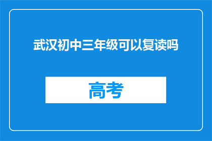 武汉初中三年级可以复读吗