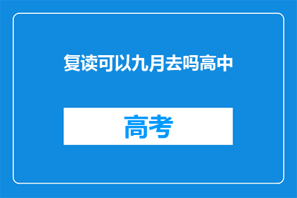 复读可以九月去吗高中(复读生九月入学可行吗？)
