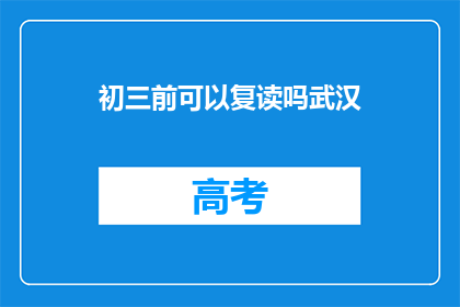 初三前可以复读吗武汉