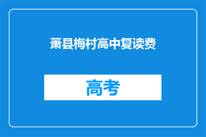 萧县梅村高中复读费(萧县梅村高中复读费用是多少？)