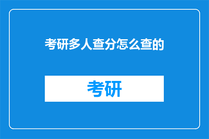 考研多人查分怎么查的(如何查询考研成绩？)