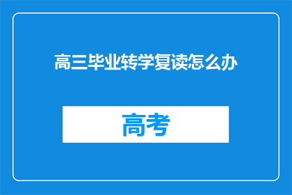 高三毕业转学复读怎么办