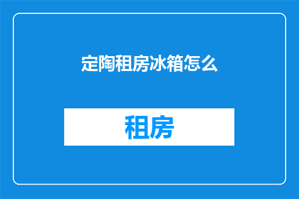 定陶租房冰箱怎么(定陶租房，冰箱怎么安置？)
