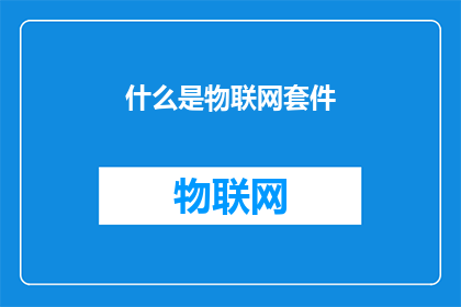什么是物联网套件(物联网套件是什么？)