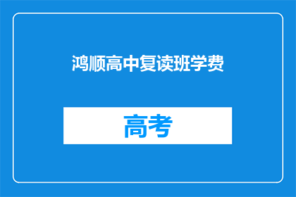 鸿顺高中复读班学费(鸿顺高中复读班学费是多少？)
