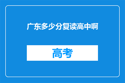广东多少分复读高中啊