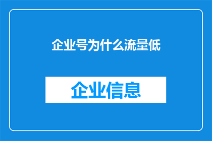 企业号为什么流量低(企业号为何流量低迷？)