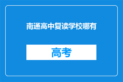 南通高中复读学校哪有(南通高中复读学校在哪里？)