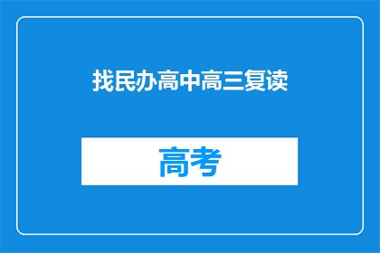 找民办高中高三复读(民办高中高三复读班：您是否在寻找提升学业成绩的机会？)