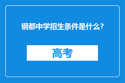 钢都中学招生条件是什么？(钢都中学的招生标准是什么？)