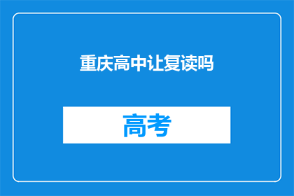 重庆高中让复读吗