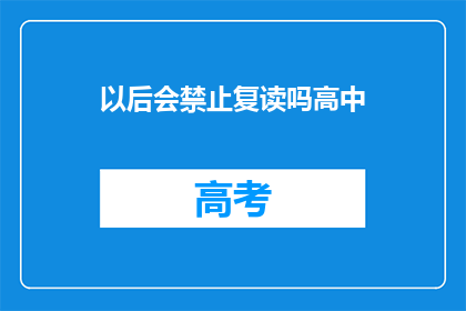 以后会禁止复读吗高中