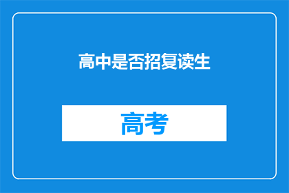 高中是否招复读生(高中是否接纳复读生？)