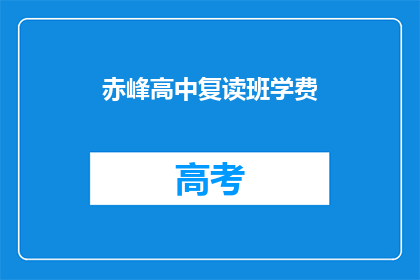 赤峰高中复读班学费(赤峰高中复读班学费是多少？)