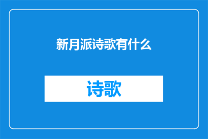 新月派诗歌有什么(新月派诗歌的奥秘是什么？)