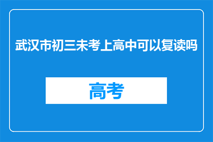 武汉市初三未考上高中可以复读吗(武汉市初三学生未考入高中，复读的可能性有多大？)