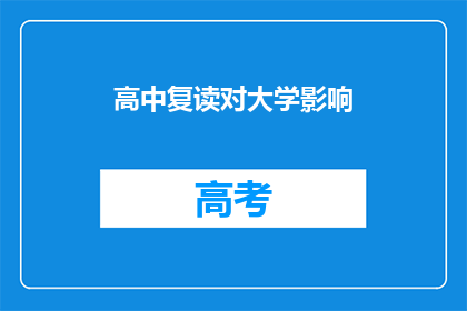 高中复读对大学影响(高中复读对大学申请及学业发展有何影响？)