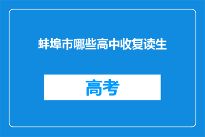 蚌埠市哪些高中收复读生(蚌埠市哪些高中接受复读生？)