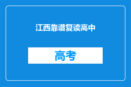 江西靠谱复读高中(江西有哪些值得信赖的复读高中？)