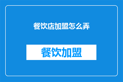 餐饮店加盟怎么弄(如何加盟餐饮店？)