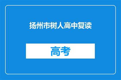 扬州市树人高中复读