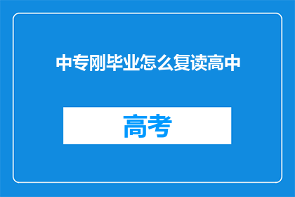 中专刚毕业怎么复读高中(中专生如何重读高中？)