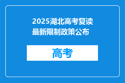 2025湖北高考复读最新限制政策公布(2025年湖北高考复读最新政策限制是什么？)