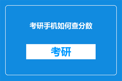 考研手机如何查分数(考研分数如何查询？)