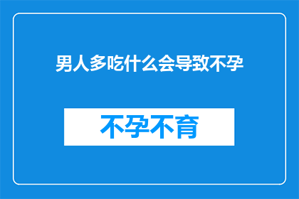 男人多吃什么会导致不孕(男人多吃什么会导致不孕？)