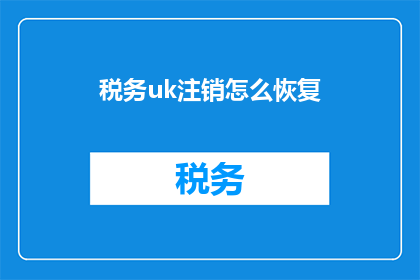税务uk注销怎么恢复(如何恢复已注销的税务UK账户？)