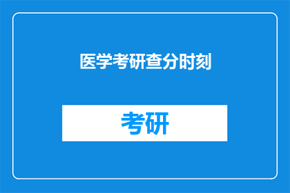 医学考研查分时刻