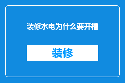 装修水电为什么要开槽(装修时为何要开槽？)