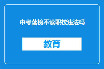 中考落榜不读职校违法吗(中考落榜后选择职校是否违法？)