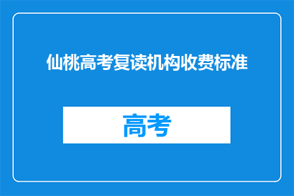 仙桃高考复读机构收费标准