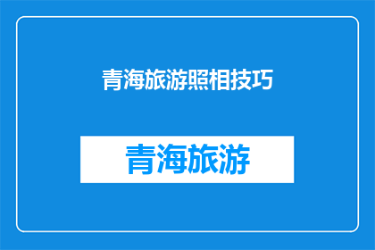 青海旅游照相技巧