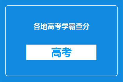 各地高考学霸查分