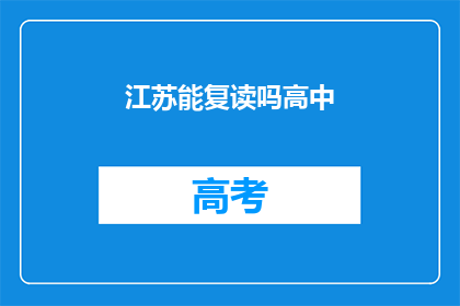 江苏能复读吗高中(江苏高中生能否复读？)