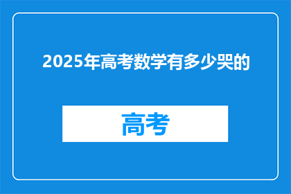 2025年高考数学有多少哭的