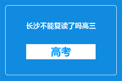 长沙不能复读了吗高三(长沙高考复读政策是否调整？高三生关注焦点)