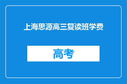 上海思源高三复读班学费(上海思源高三复读班学费是多少？)