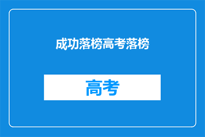 成功落榜高考落榜(高考落榜，成功之路何去何从？)