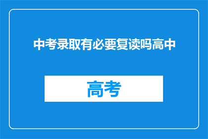 中考录取有必要复读吗高中(中考录取后是否有必要复读？)