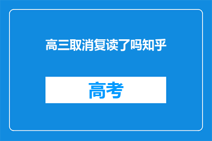高三取消复读了吗知乎(高三是否取消复读？知乎上热议此话题)