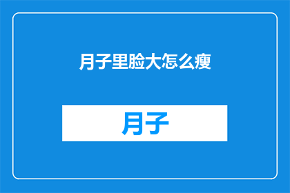 月子里脸大怎么瘦(月子期间如何缩小脸部？)