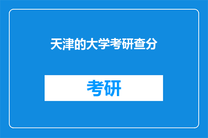 天津的大学考研查分(天津大学考研成绩何时公布？)