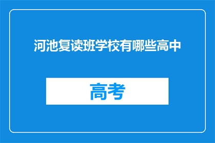 河池复读班学校有哪些高中(河池地区有哪些高中复读班？)
