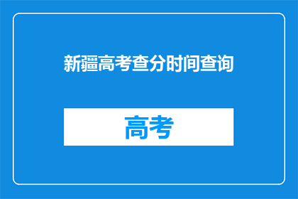 新疆高考查分时间查询
