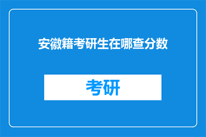 安徽籍考研生在哪查分数(安徽籍考研生如何查询考试成绩？)