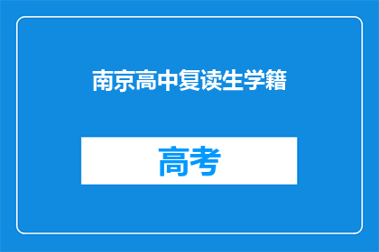南京高中复读生学籍(南京高中复读生学籍问题解答)