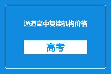 通道高中复读机构价格(通道高中复读机构价格是多少？)